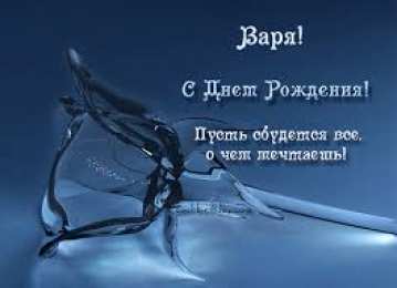 открытки с именем Варвара  Именные открытки с поздравлениями и пожеланиями для Варвары 
