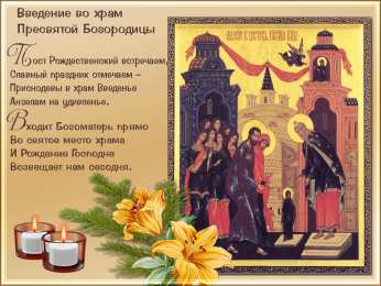 открытки на Введение во храм Пресвятой Богородицы  Открытки и поздравления на Введение во храм Пресвятой Богородицы 