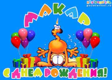 Открытки с именем Макар Яркие и интересные именные открытки на разные праздники для Макара 