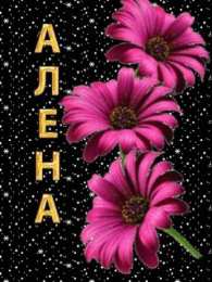 открытки с именем Алена Именные открытки с пожеланиями и поздравлениями для Алены   