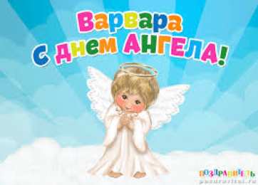 открытки с именем Варвара  Именные открытки с поздравлениями и пожеланиями для Варвары 