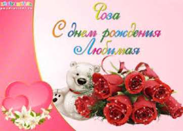 открытка с именем Роза Именные открытки с поздравлениями и пожеланиями для Розы    