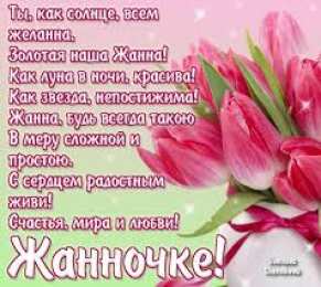 открытки с именем Жанна  Красивые именные открытки с пожеланиями и поздравлениями для Жанны 