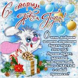 открытки с приколами на старый новый год Прикольные открытки с поздравлениями на старый новый год     