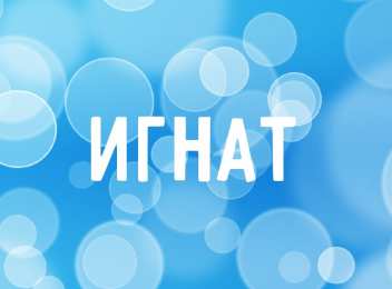 открытки с именем Игнат Яркие открытки на разные праздники для Игната                