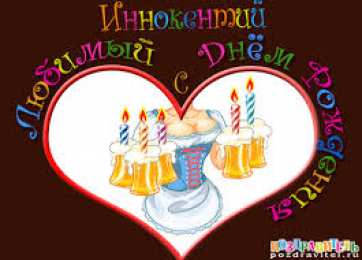Открытки с именем Иннокентий  Красочные и яркие именные открытки для Иннокентия             