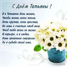 открытки на Татьянин день  Открытки на Татьянин день с поздравлениями