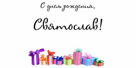 Открытки с именем Святослав  Яркие и красочные именные открытки для Святослава                  
