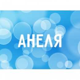 открытки с именем Анеля Именные открытки с поздравлениями и пожеланиями для Анели   