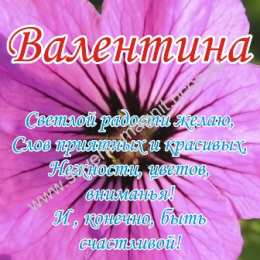 Открытки с именем Валентина  Именные открытки с поздравлениями и пожеланиями для Валентины 