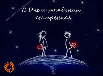 открытки на день рождения сестры Открытки на день рождения сестренки. С днем рождения, любимая сестренка. 