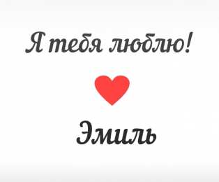 Открытки Открытки с именем Эмиль Яркие и красочные именные открытки для Эмиля                 Красочные и яркие именные открытки на разные праздники и каждый день для Эмиля. Открытки с мужскими именами. Именные открытки с поздравлениями для Эмиля         