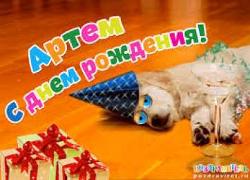 открытки с именем Артем Именные открытки на праздники и каждый день для Артема      