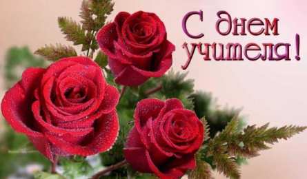 открытки на день учителя  Интересные открытки на день учителя. Профессиональный день учителей.