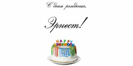 Открытки с именем Эрнест Яркие и красочные именные открытки для Эрнеста              