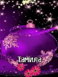 открытки с именем Тамила Именные открытки с поздравлениями и пожеланиями для тамилы   