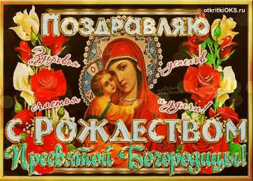 открытки на рождество Пресвятой Богородицы  Открытки и поздравления на рождество Пресвятой Богородицы   