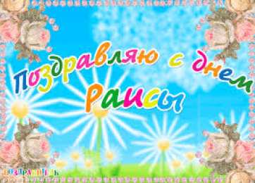 открытки с именем Раиса  именные открытки с поздравлениями и пожеланиями для Раисы   