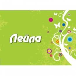 открытки с именем Лейла Именные открытки с поздравлениями на день рождения для Лейлы 