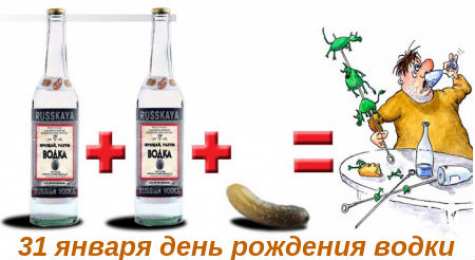 С днем рождения русская водка Поздравляем с днем рождения русской водки