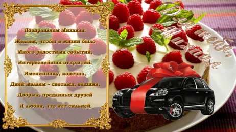 Открытки с именем Михаил  Яркие и красочные именные открытки для Михаила              