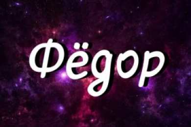 Открытки с именем Федор Яркие и красочные именные открытки для Федора                 