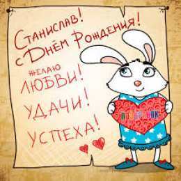 Открытки с именем Станислав  Красочные и яркие открытки для Станислава                   