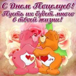 открытки на день поцелуя  Красивые и яркие открытки на День Поцелуев. День Поцелуев    
