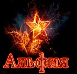 Открытки с именем Альфия  Именные открытки с пожеланиями и поздравлениями для Альфии   