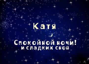 открытки с именем Катя Именные открытки с теплыми пожеланиями и поздравлениями для Катя