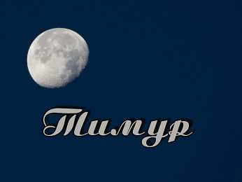 Открытки с именем Тимур Яркие и красочные именные открытки для Тимура               