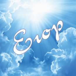 открытки с именем Егор Именные открытки с поздравлениями и пожеланиями для Егора    