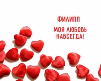 Открытки с именем Филипп Яркие и красочные именные открытки для Филиппа              