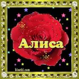 Открытки открытки с именем Алиса  Именные открытки  с пожеланиями и поздравлениями для Алисы    Открытки с именем Алиса. Поздравления и пожелания для любимой и дорогой Алисы.  Именные открытки на праздники для Алисы. Открытки с именами на  разные праздники 