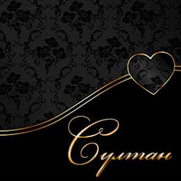 Открытки с именем Султан Яркие и красочные именные открытки с поздравлениями для Султана 