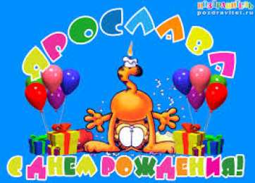 открытки с именем Ярослава именные открытки с поздравлениями и пожеланиями для Ярославы 