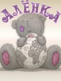 открытки с именем Алена Именные открытки с пожеланиями и поздравлениями для Алены   