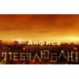 открытки с именем Анфиса Именные открытки с поздравлениями и пожеланиями для Анфисы   