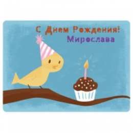 открытки с именем Мирослава  именные открытки с поздравлениями на праздники для Мирославы 