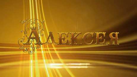 открытки с именем Алексей Именные открытки на праздники и каждый день для Алексея      