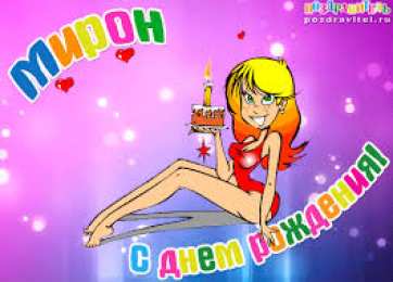 Открытки с именем Мирон  Яркие и красочные именные открытки для Мирона                