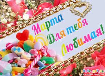 открытки с именем Марта  Именные открытки с поздравлениями и пожеланиями для Марты   