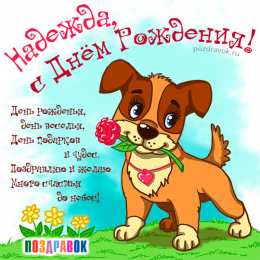 открытки с именем Надежда  Именные открытки с поздравлениями и пожеланиями для Надежды 