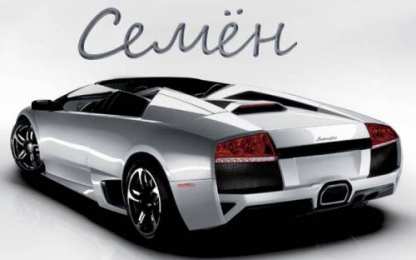 Открытки с именем Семен Красочные и яркие именные открытки для Семена                 