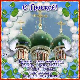 открытки на святую троицу  Открытки с поздравлениями на Светлый праздник Святой Троицы 