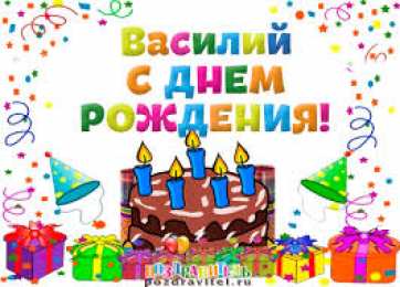 открытки с именем Василий Именные открытки на праздники и каждый день для Василия              