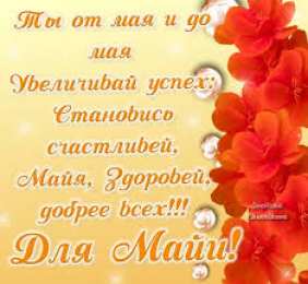 Открытки открытки с именем Майя  Именные открытки с поздравлениями  и  пожеланиями для Майи    Красивые и яркие именные открытки с поздравлениями и пожеланиями на день рождения Майи. Открытки  с именем  Майя. С Днем Рождения, дорогая Майя. Именные открытки 