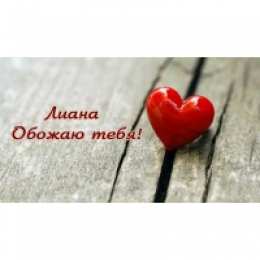 Открытки открытки с именем Лиана  Именные открытки с поздравлениями на день рождения для Лианы  открытки с поздравлениями и пожеланиями на день рождения для Лианы. Именные открытки на день рождения Лианочки. С Днем Рождения, дорогая Лиана. Открытки с именами 