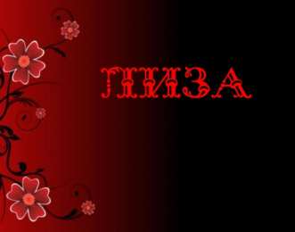 открытки с именем Елизавета  Именные открытки с пожеланиями и поздравлениями для Елизаветы 