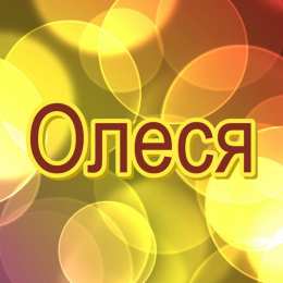 открытки с именем Олеся  Именные открытки с поздравлениями и пожеланиями для Олеси    